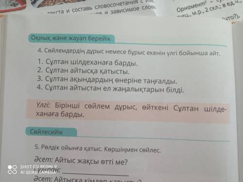 112 бет, 4-тапсырма. Сөйлемдердің «дұрыс» немесе «бұрыс» екенін жаз./ Определи и запиши предложения