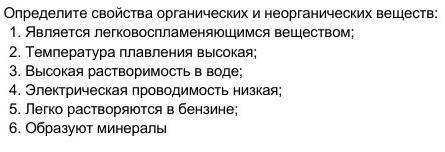 1. Определите свойства органических и неорганических веществ: 1. Является легковоспламеняющимся веще