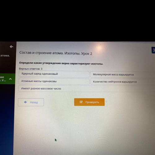 Определи какие утверждений верно характеризует изотопы. Верных ответов:3 1) Ядерный заряд одинаковы