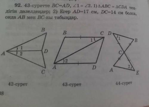 92. 43-суретте BC-AD, 21 22. 1) AABC - AcDA тен- дігін дәлелдеңдер; 2) Егер AD-17 см, DC-14 см болса