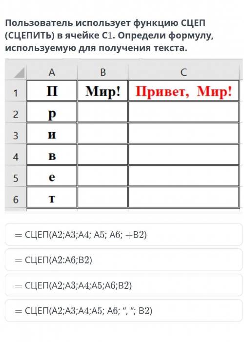 Пользователь использует функцию СЦЕП (СЦЕПИТЬ) в ячейке С1. Определи формулу, используемую для получ