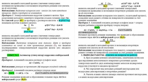 с лабораторной работой по химии. Электрохимическая коррозия. Нужны анодные и катодные реакции+возмож