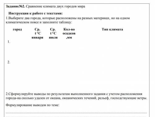 Сравнение климата двух городов мира Инструкция к работе с текстами:1.Выберите два города, которые ра