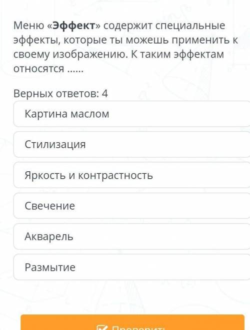 Меню «Эффект» содержит специальные эффекты, которые ты можешь применить к своему изображению. К таки