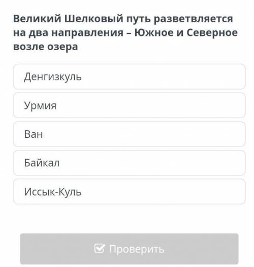 Великий Шелковый путь разветвляется на два направления – Южное и Северное возле озера ДенгизкульУрми