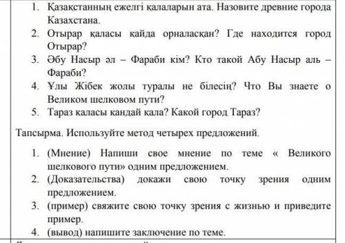 1. (Миение) Напиши свое мнение по теме в Великого шелкового путі» одним предложением CHOKO точку зре