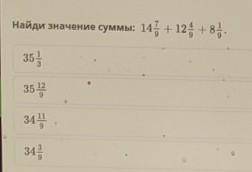 Найди значение суммы: 145 + 12 +8.35 -35 334 1134 3​