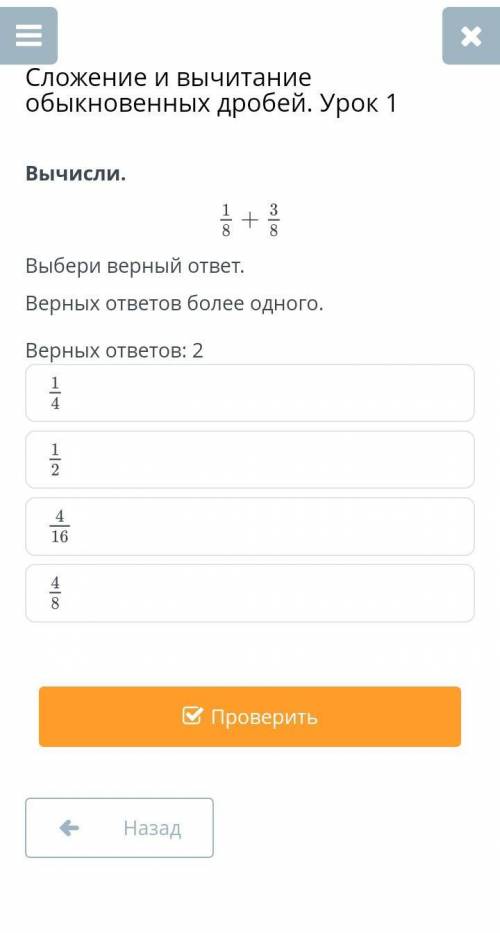 Сложение и вычитание обыкновенных дробей. Урок 1 Вычисли.Выбери верный ответ.Верных ответов более од