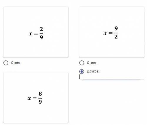 Решите уравнение: 2x = 4/9 Варианты ответа: