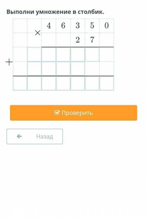 Выполни умножение в столбик.46350×27+=?​