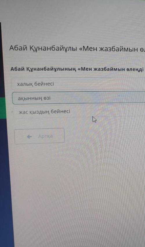 Х Абай Құнанбайұлы «Мен жазбаймын өлеңді ермек үшін». 3-сабақАбай Құнанбайұлының «Мен жазбаймын өлең