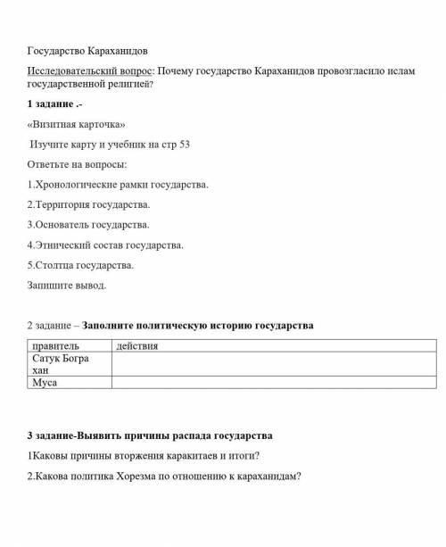 1 задание .- «Визитная карточка» Изучите карту и учебник на стр 53 ответьте на вопросы:1.Хронологиче