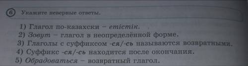 6.Укажте неварные ответы. 1)Глагол по казахски-етістік 2)зовут-глагол в неопределенной форме 3)Глаг