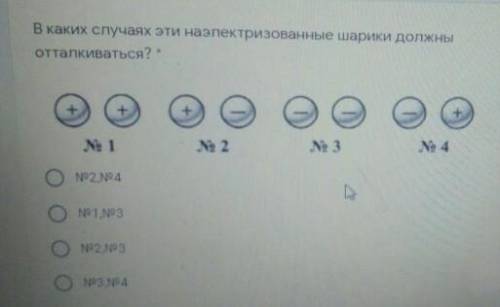 В как случаях эти наэлектризованные шарики должны отталкиваться?​