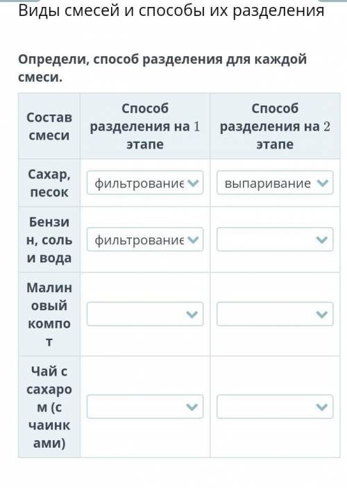 Определи разделения для каждой смеси. варианты ответов: Фильтрование, Выпаривание, Отстаивание​