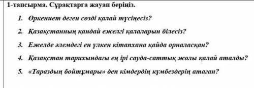 ркениет деген сөзді қалай түсіңесіз?2. Қазақстанның қандай ежелгі қалаларын білесіз?3. Ежелде әлемде