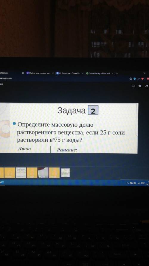 Задача 2 Определите массовую долюрастворенного вещества, если 25 г солирастворили в*75 г воды?Дано:Р