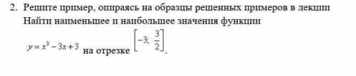 2. Решите пример, опираясь на образцы решенных примеров в лекции Найти наименьшее и наибольшее значе