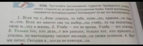 Прочитайте высказывания студентов Гарвардского университета. Спишите их, вставляя пропущенные буквы.