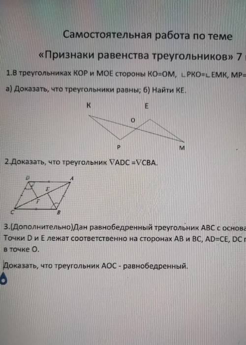 1.В треугольниках КОР и МОЕ стороны ко=OM, LPKO=LEMK, MP=8 см. а) Доказать, что треугольники равны;