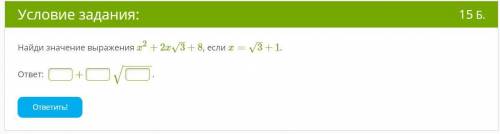 Найди значение выражения x2+2x√3+8, если x=√3+1.