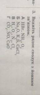 ДО ТЬ вкажіть рядок сполук з йонним зв'язком​