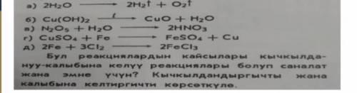 Перевод* Какие из этих реакций относятся к окислительно-восстановительным и почему? Укажите окислите