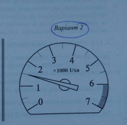 За показами тахометра перший розміщено на передній панелі салону автомобіля визначте:а) привет оберт