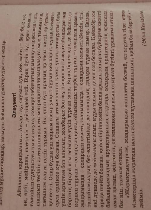 Мәтіндегі ақпаратты пайдаланып, өзіндік қорытындыны түсіндірмесімен жазыңдар ​