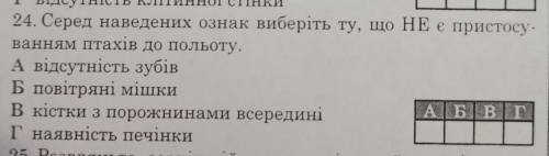 Серед наведених ознак виберіть ту, що НЕ є пристосуванням птахів до польоту;(Дивіться Фото)​