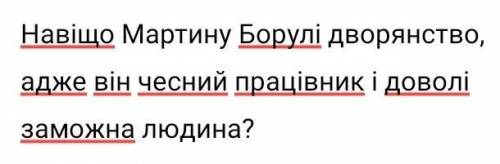 Дайте відповідь на питання. Іван Карпенко-Карий Мартин БоруляРозгорнута відповідь​