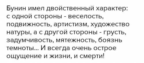 написать. Тема: «Иван Бунин. Черты характера, особенности мировоззрения».