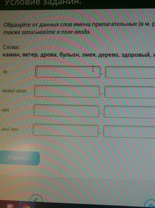 образуй от данных слов имена прил в м. р ед. ч и запиши в нужную графу. исключения также записывайте