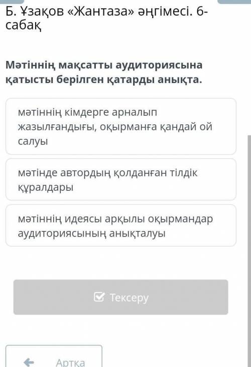 Мәтінінің мақсаты аудиториясына қатысты берілген қатырды анықта​