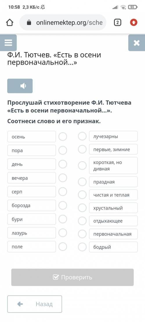 Прослушай стихотворение Ф.И. Тютчева «Есть в осени первоначальной...». Соотнеси слово и его признак.