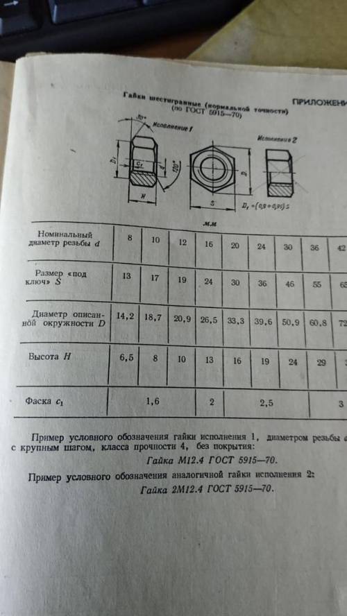 Вычертить гайку и болт по варианту. Прикрепил размеры по ГОСТу. Сделанный болт и гайка - пример без