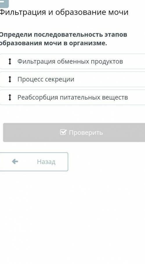 Определи последовательность этапов образования мочи в организме. Фильтрация обменных продуктовПроцес