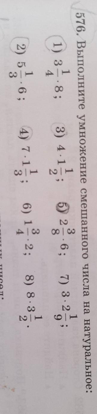 576. Выполните умножение смешанного числа на натуральное: 1131(1) 33) 4.15) 2.6;4289в:7) 3.22) 534)