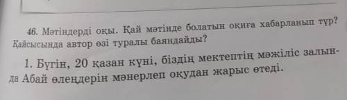 46. Мәтіндерді оқы. Қай мәтінде болатын оқиға хабарланып тұр? Қайсысында автор өзі туралы баяндайды?