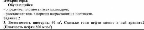 3. Вместимость цистерны 40 м3. Сколько тонн нефти можно в ней хранить? (Плотность нефти 800 кг/м3)