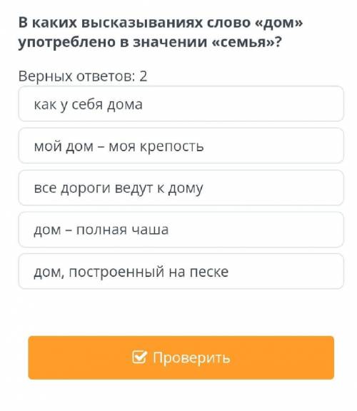 Каких высказываниях слово «дом» употреблено в значении «семья»? Верных ответов: 2дом – полная чашавс