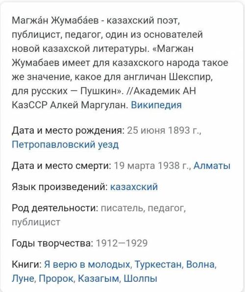 1. М. Кто такой Жумабаев? 2. В каком году он родился? 3. На каких языках он говорил? 4. В каком медр