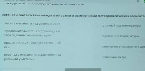 Установи соответствие между факторами и изменениями метеорологических элементов.​