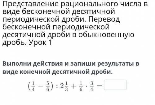 Представление рационального числа в виде бесконечной десятичной периодической дроби. Перевод бесконе