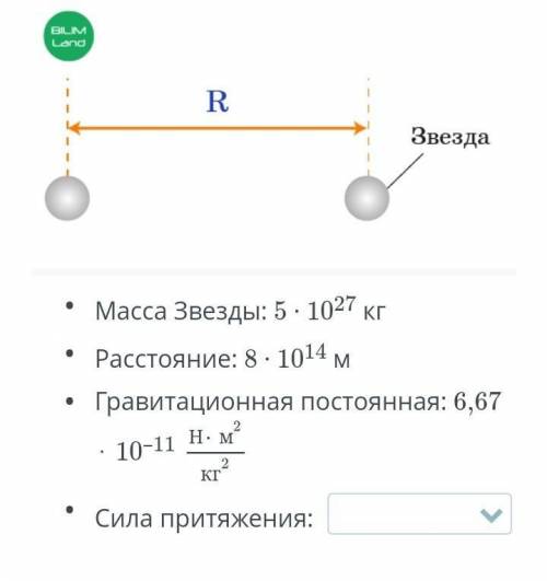 Считая тела «материальными точками», рассчитай силу притяжения между этими телами. 0,026*10¹⁵0,26*10