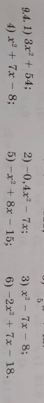 9.4.1) 3x2 + 54; 4) x2 + 7x - 8;2) -0,4x2 - 7x;5) -x2 + 8x - 15;3) x2 – 7x - 8;6) -2x + 7x - 18. ПЛЗ