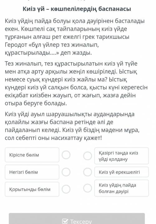 Ұсынылған тақырыпшаларды мәтін бөліктерімен сәйкестендір. Киіз үй – көшпелілердің баспанасыКиіз үйді