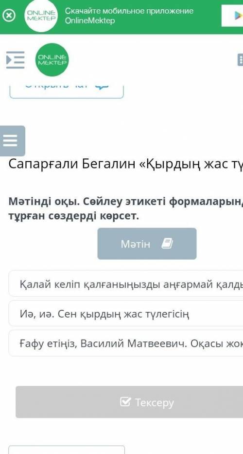 Мәтінді оқы. Сөйлеу этикеті формаларында тұрған сөздерді көрсет. МәтінҚалай келіп қалғаныңызды аңғар