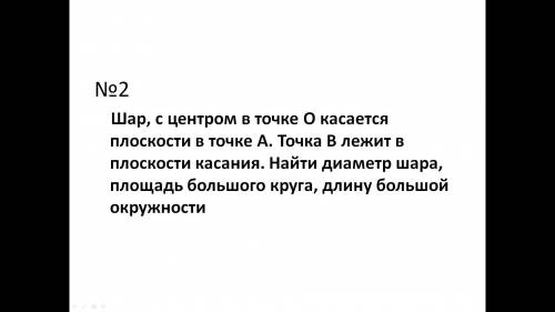 Задача с шаром по геометрии 10 класс