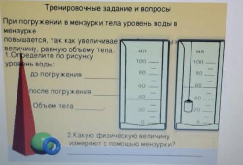 7 КЛАСС Тренировочные задание и вопросы При погружении в мензурки тела уровень воды в мензурке повы